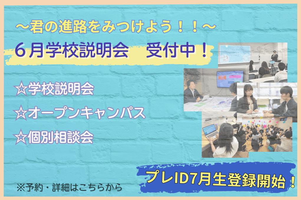 6月の学校説明会