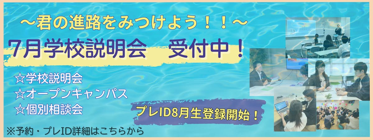 7月の学校説明会