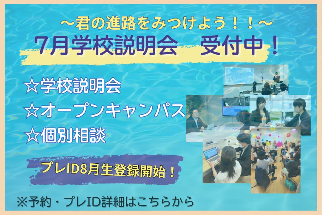 7月の学校説明会