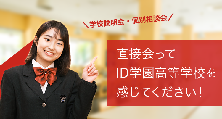 直接会ってID学園高等学校を感じてください!