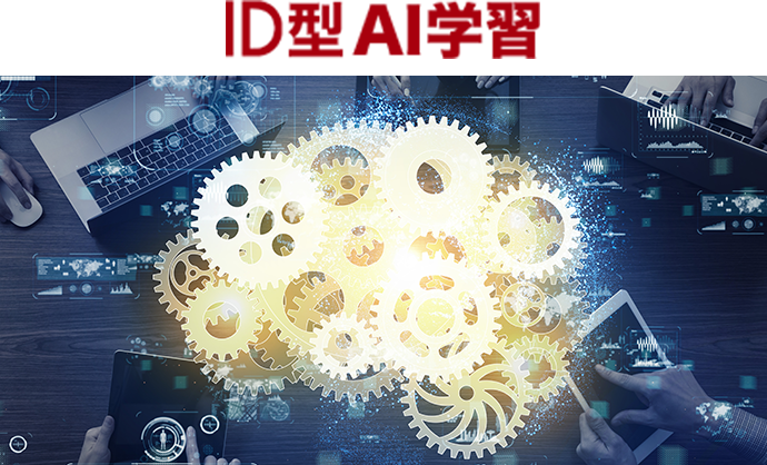 ID型AI学習
