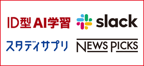 atama+ slack スタディサプリ NEWSPICKS