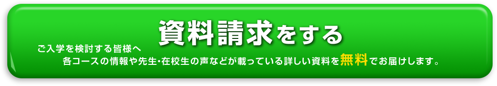 資料請求をする ご入学を検討する皆様へ 各コースの情報や先生・在校生の声などが載っている詳しい資料を無料でお届けします。