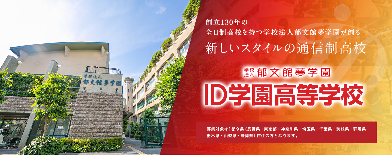 創立130年の全日制高校を持つ学校法人郁文館夢学園が創る新しいスタイルの通信制高校 ID学園高等学校