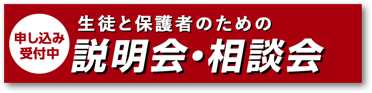生徒と保護者のための説明会・相談会 申し込み受付中