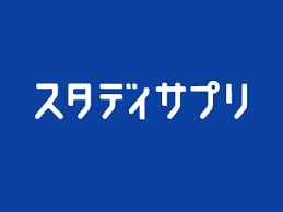 「スタディサプリ」とは