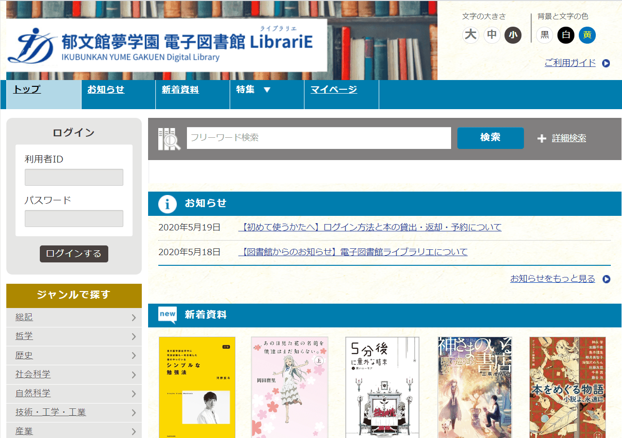郁文館夢学園図書館＆電子図書館LibrariE | 【公式】ID学園高等