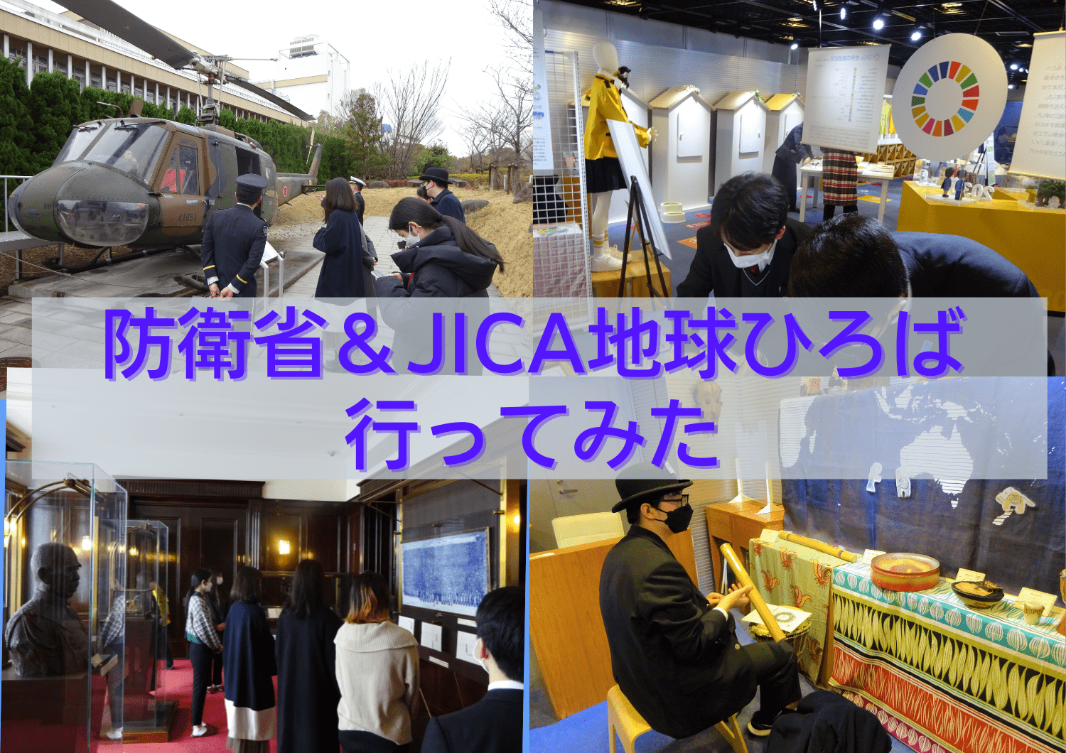 校外学習！防衛省市ヶ谷地区＆JICA地球ひろばを見学 