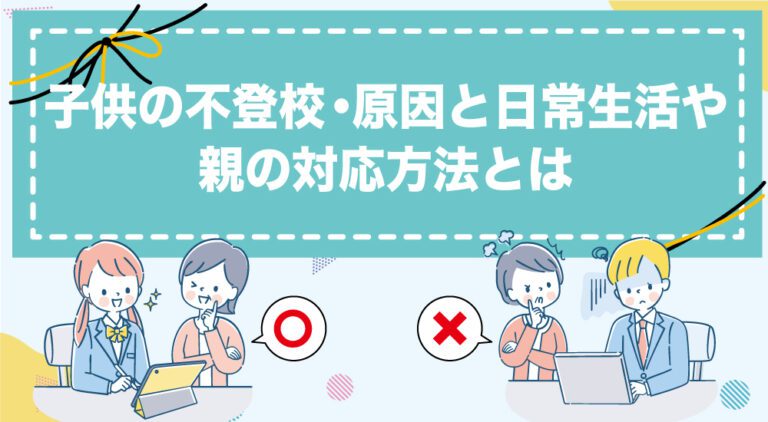 子供の不登校・原因と日常生活や親の対応方法とは 【公式】id学園高等学校 生徒の個性を日本で1番大切にする通信制高校