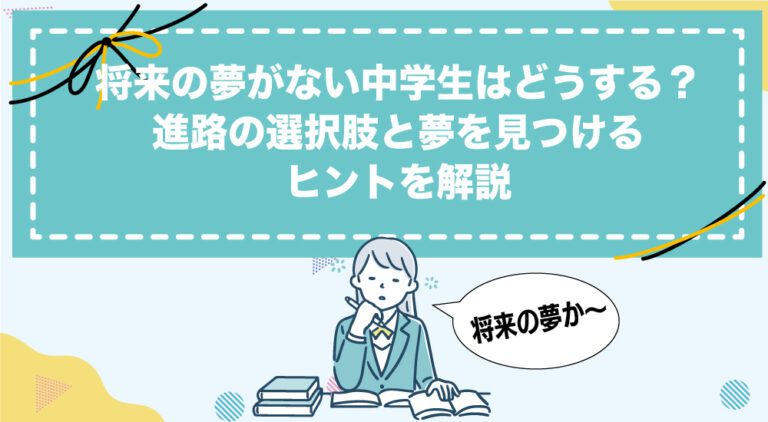 将来の夢がない中学生はどうする?進路の選択肢と夢を見つけるヒントを解説 | 【公式】ID学園高等学校_生徒の個性を日本で1番大切にする通信制高校