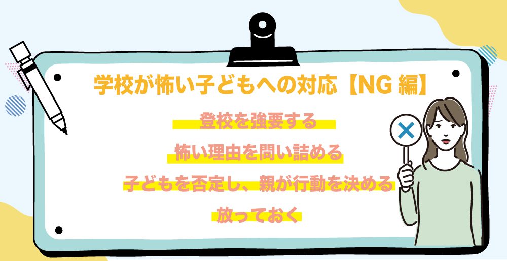 学校が怖い子どもへの対応【NG編】