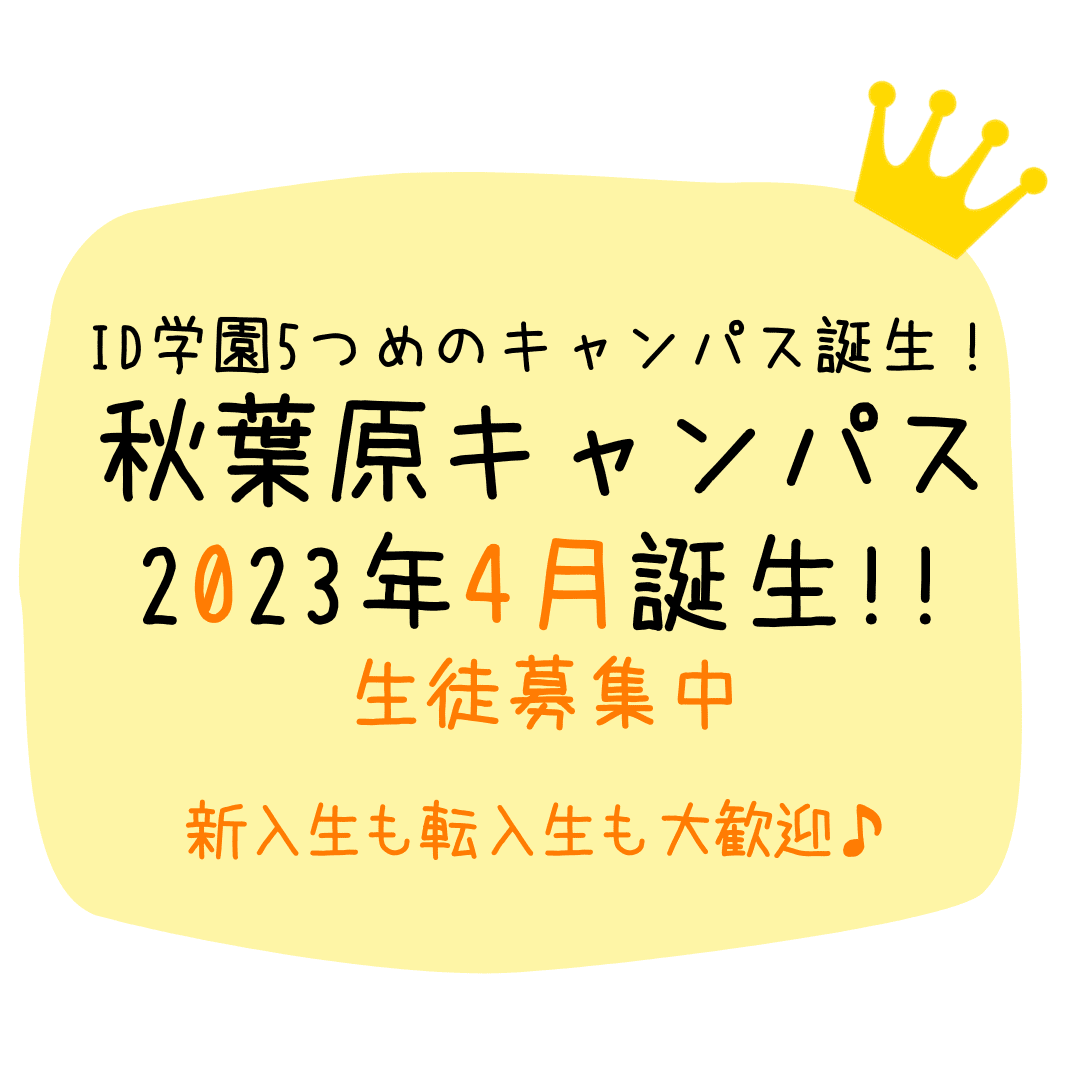 新キャンパス（秋葉原） 2023年01月19日