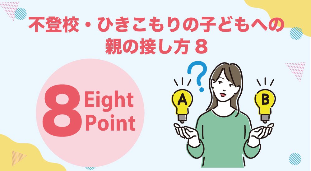 不登校・ひきこもりの子どもへの親の接し方8選