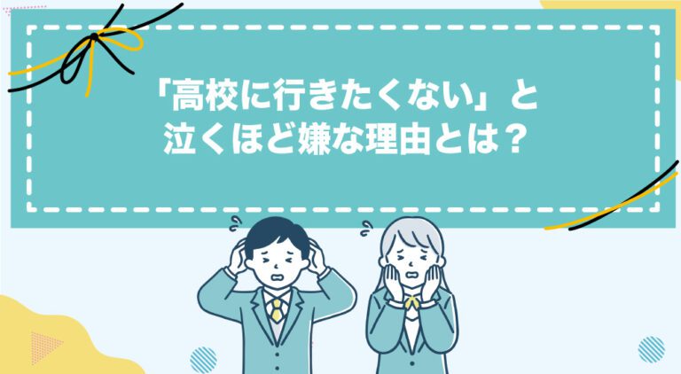 「高校に行きたくない」と泣くほど嫌な理由とは？ | 【公式】ID学園高等学校_生徒の個性を日本で1番大切にする通信制高校