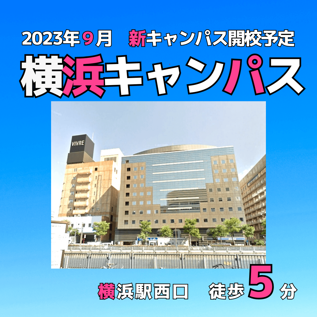 横浜キャンパス 2023年03月08日
