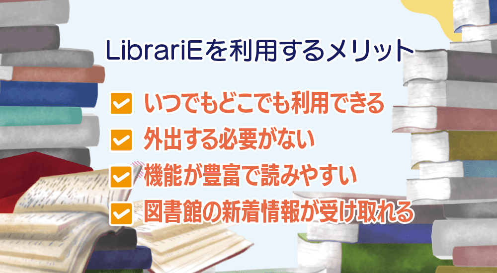 LibrariEを利用するメリット