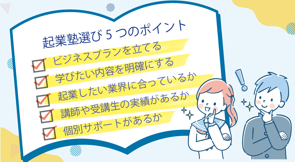 起業塾選び5つのポイント