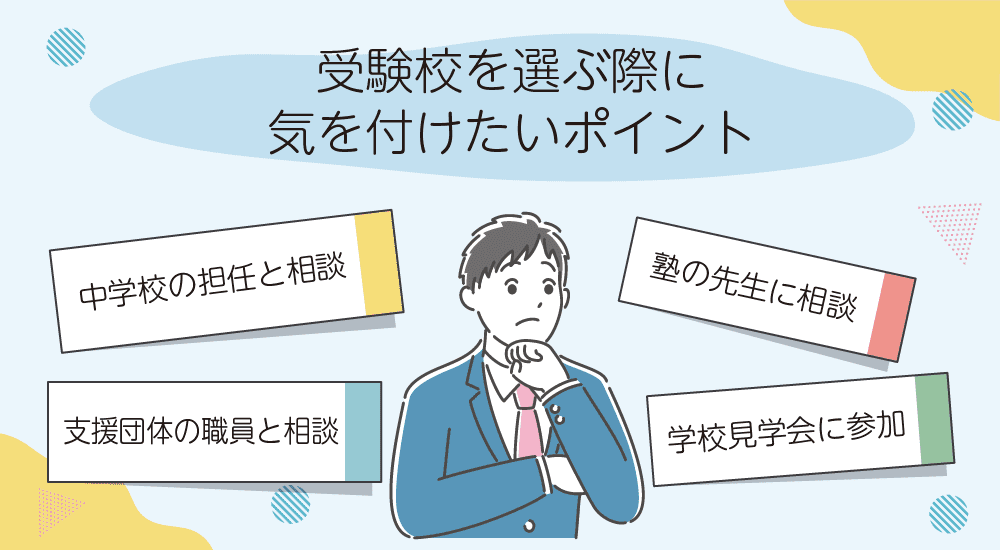 中学生で不登校になった生徒が受験校を選ぶ際に気を付けたいポイント