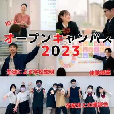 オープンキャンパス２ 2023年07月27日