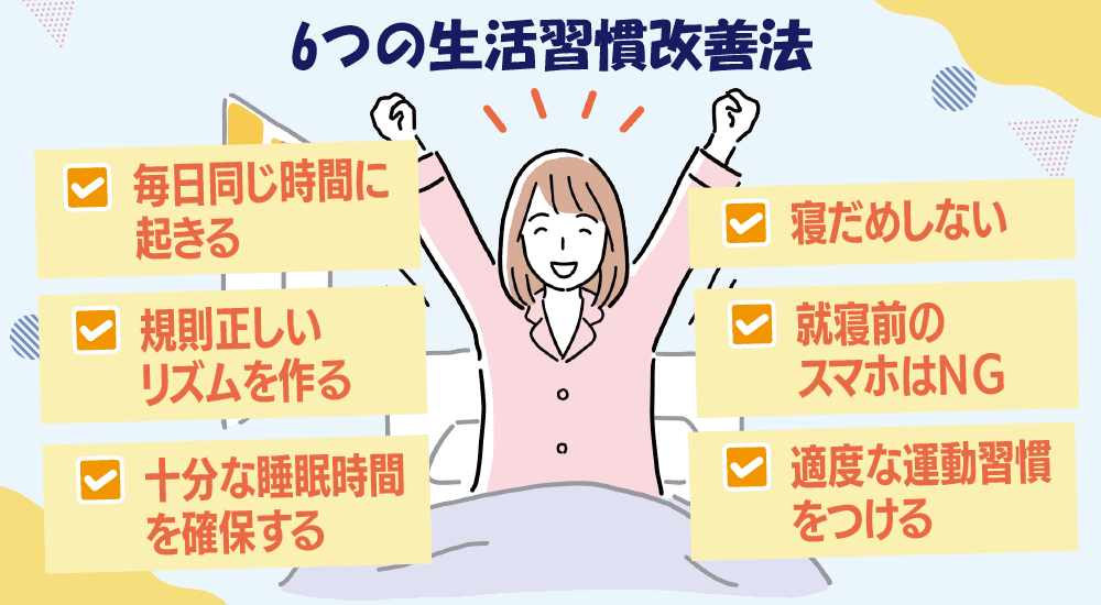 朝すっきり起きたい！6つの生活習慣改善法