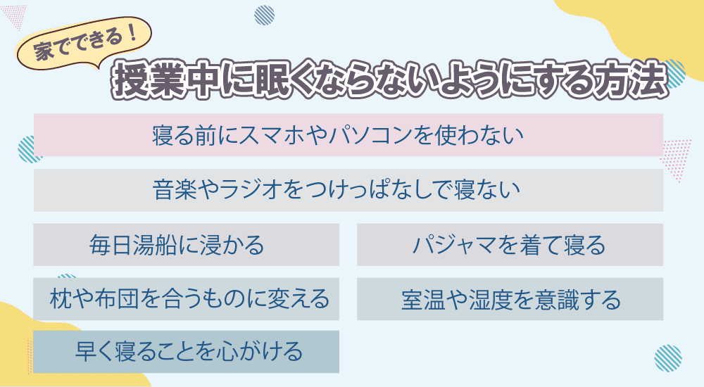 授業中に寝ない方法を実践して、気付いたら寝てる状況を回避しよう！