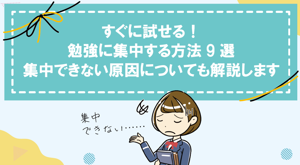 すぐに試せる！勉強に集中する方法9選｜集中できない原因についても解説します