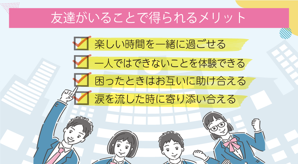 友達がいることで得られるメリット