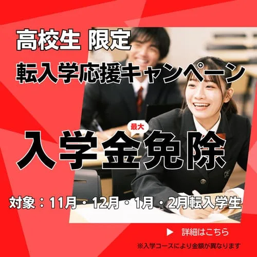 転入学応援キャンペーン 2023年10月27日