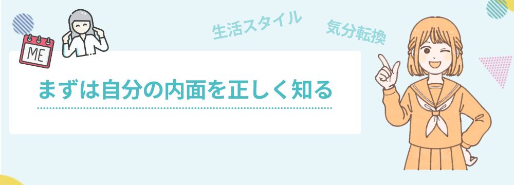 まずは自分の内面を正しく知る