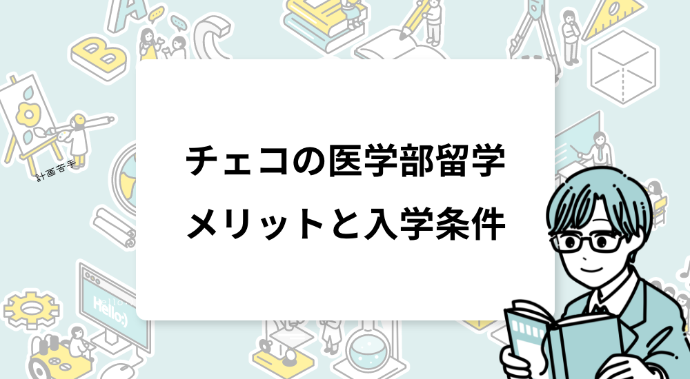 チェコの医学部留学｜メリットと入学条件