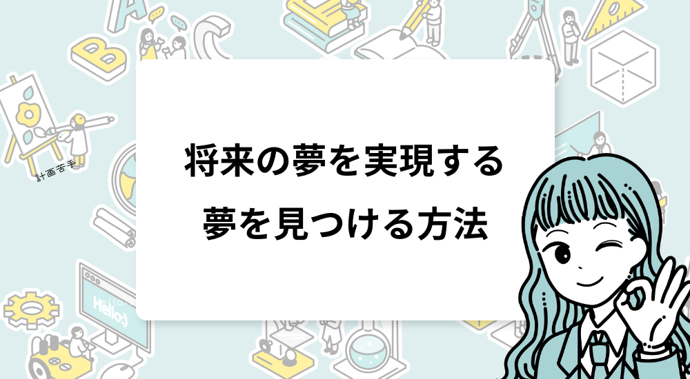 将来の夢を実現するために｜夢を見つける方法