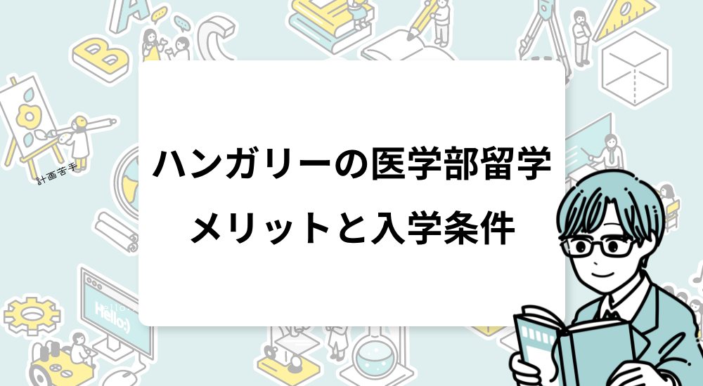 ハンガリーの医学部留学｜メリットと入学条件