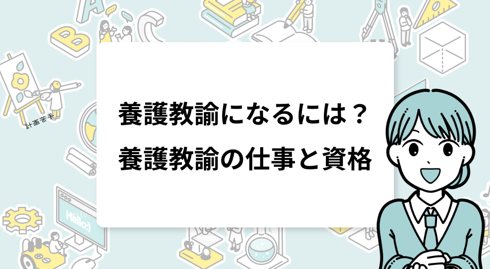 養護教諭になるには？養護教諭の仕事と資格