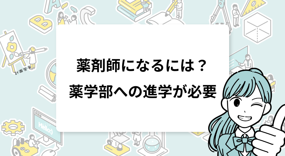 薬剤師になるには？薬学部への進学が必要