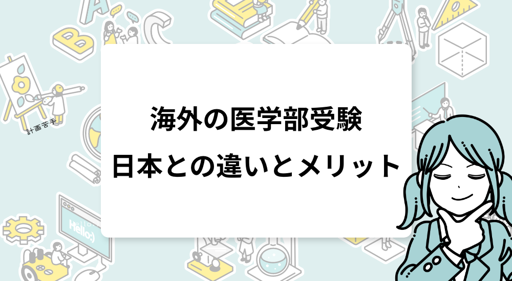 海外の医学部受験は難しい？日本との違いとメリット