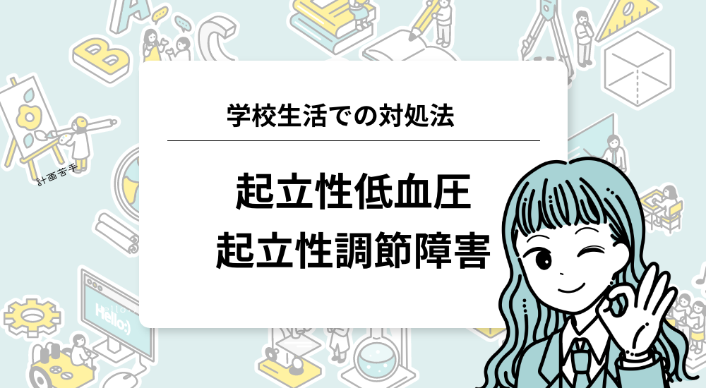 起立性低血圧と起立性調節障害の違い｜学校生活での対処法