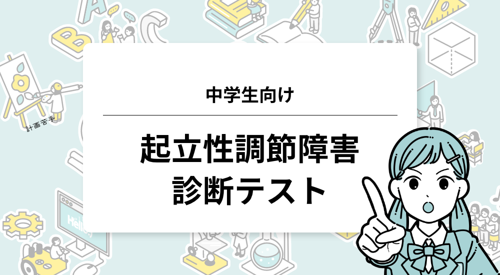 中学生向け｜起立性調節障害の診断テスト