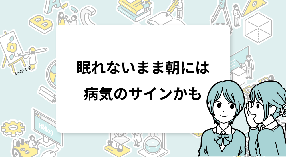 眠れないまま朝になったら？学校でのストレス対処法