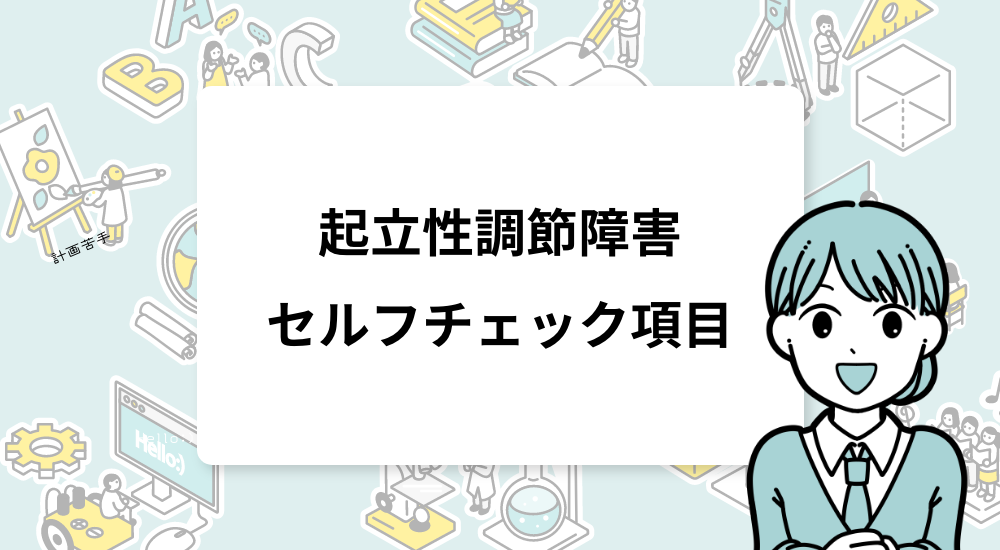 起立性調節障害のセルフチェック項目