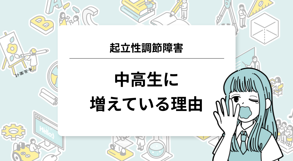 中高生に起立性調節障害が増加している？なぜ増えたのか？