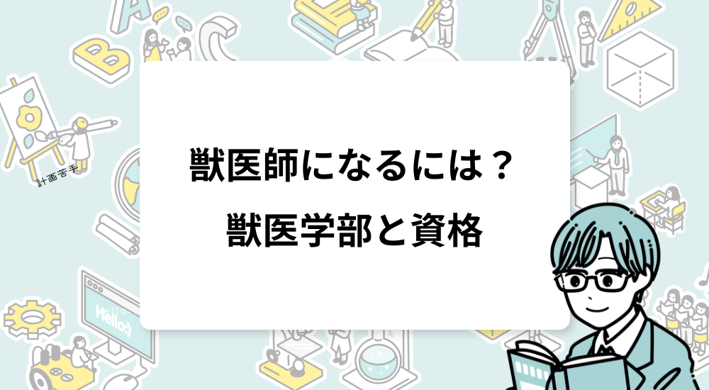 獣医師になるには？｜獣医学部と資格