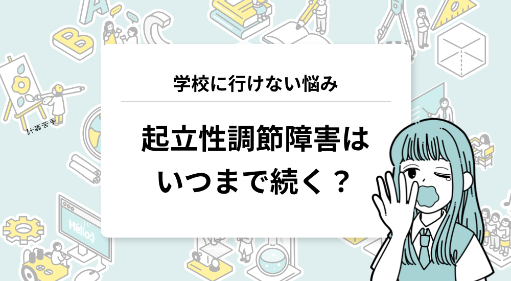 起立性調節障害はいつまで続く？｜学校に行けない悩み