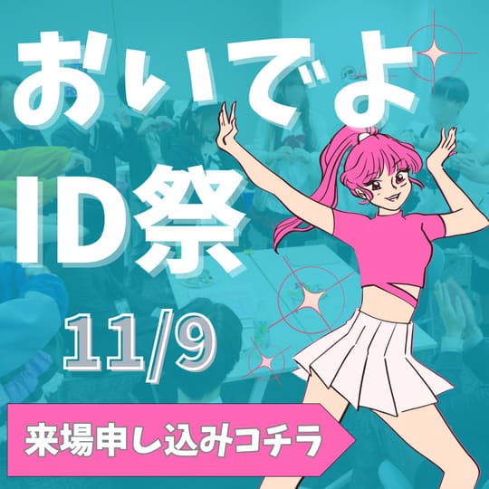 ID祭開催！ 2024年09月13日