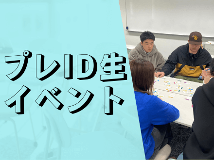 ≪プレID生イベント≫　同級生と一緒に楽しもう！～ミニ夏祭り～