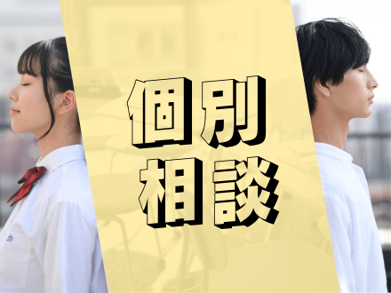 【平日限定】個別相談会