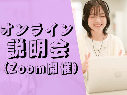 夕涼みオンライン説明会