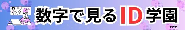  数字で見るID学園