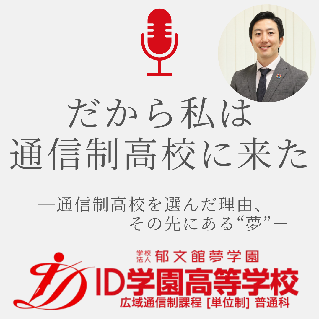 Ep.50 「自分の子どもだったらどうするか」～25歳まで見守る“夢教育”と古澤校長の原体験～